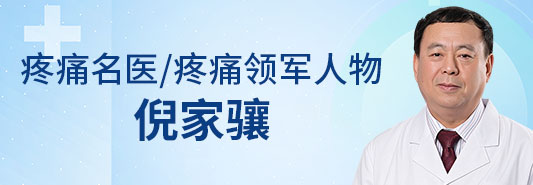 疼痛专家倪家骧主任
