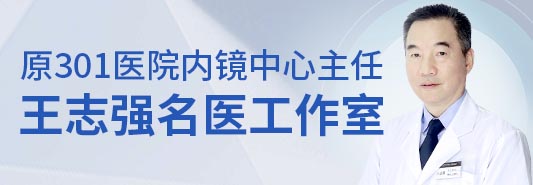 王志强名医工作室