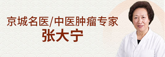 京城名医肿瘤专家张大宁